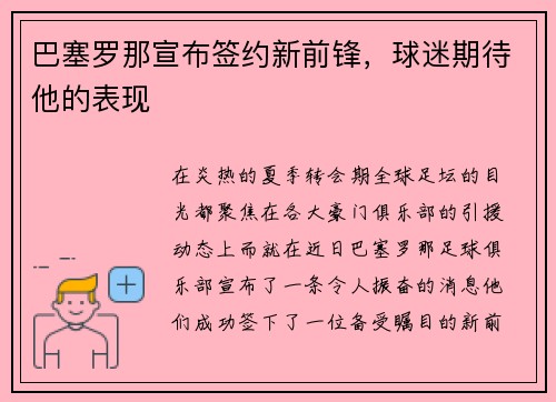 巴塞罗那宣布签约新前锋，球迷期待他的表现